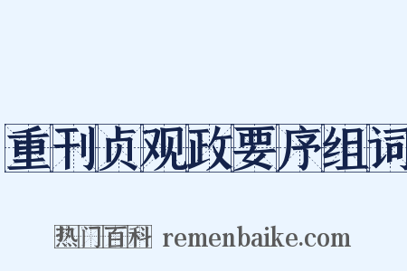 重刊贞观政要序组词是什么意思的图片